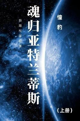 魂归亚特兰蒂斯: 上册 - 憧 豹 - cover