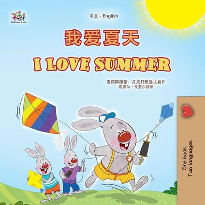 ???? I Love Summer - Shelley Admont,KidKiddos Books,Danny Shmuilov - ebook