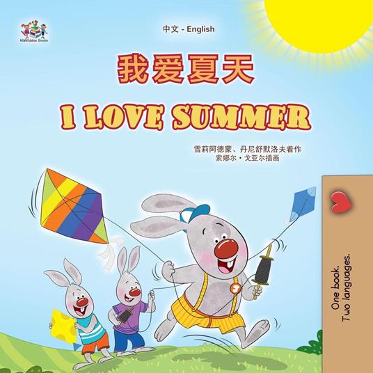 ???? I Love Summer - Shelley Admont,KidKiddos Books,Danny Shmuilov - ebook