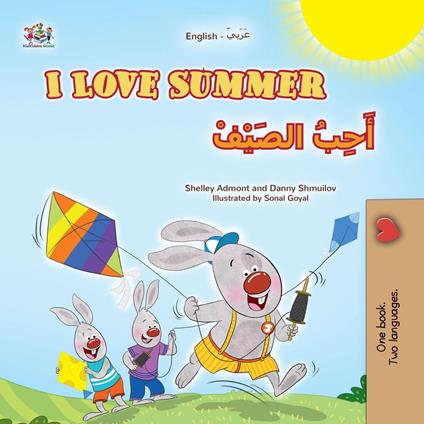 I Love Summer ?????? ???????? - Shelley Admont,KidKiddos Books,Danny Shmuilov - ebook