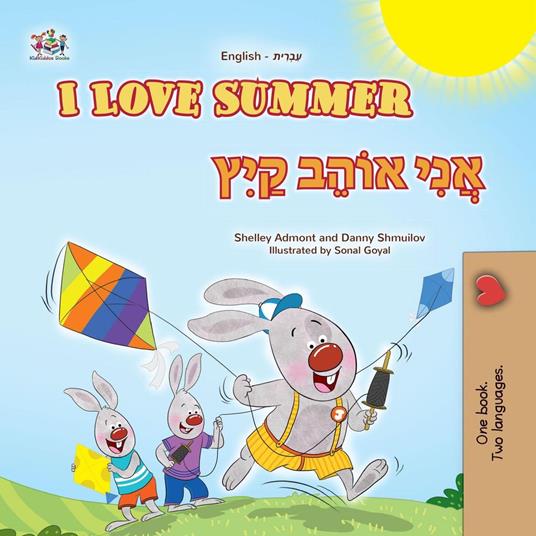 I Love Summer ????? ?????? ????? - Shelley Admont,KidKiddos Books,Danny Shmuilov - ebook