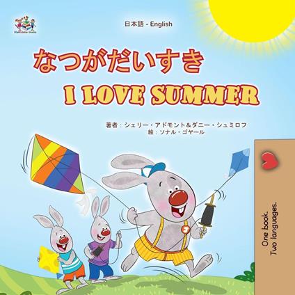 ???????I Love Summer - Shelley Admont,KidKiddos Books,Danny Shmuilov - ebook