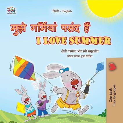 ???? ???????? ???? ??? I Love Summer - Shelley Admont,KidKiddos Books,Danny Shmuilov - ebook