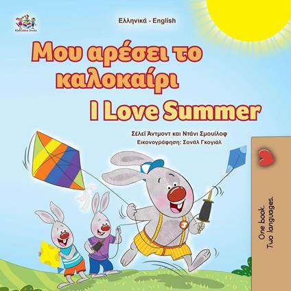 ??? a??se? t? ?a???a??? I Love Summer - Shelley Admont,KidKiddos Books,Danny Shmuilov - ebook