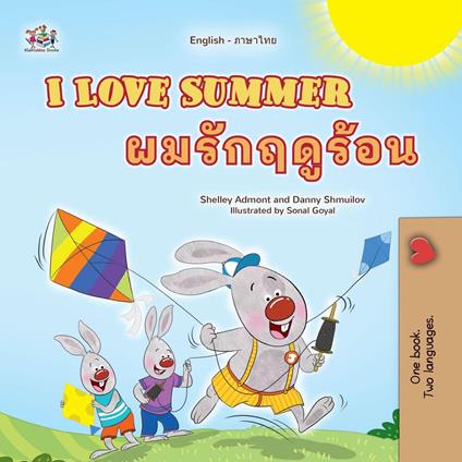 I Love Summer ???????????? - Shelley Admont,KidKiddos Books,Danny Shmuilov - ebook