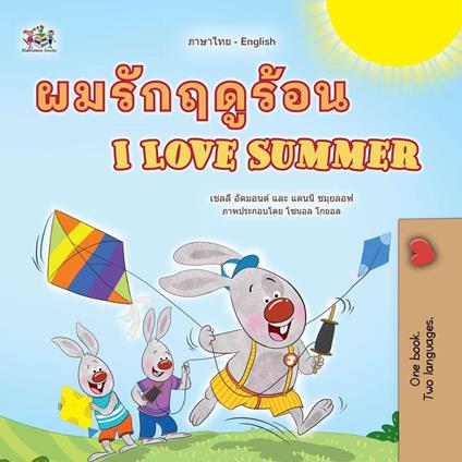 ???????????? I Love Summer - Shelley Admont,KidKiddos Books,Danny Shmuilov - ebook