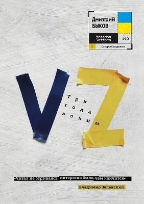 Vz. Три года войны - Дмитрий Быков - cover