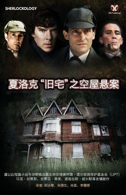Sherlock's Home: The Empty House (Chinese Version) - cover