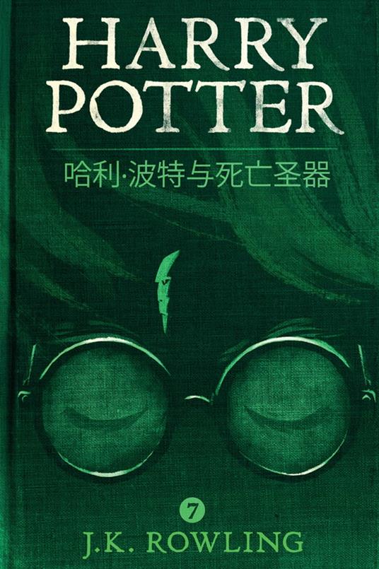 ??·??????? (Harry Potter and the Deathly Hallows) - J.K. ??,Olly Moss,??? - ebook