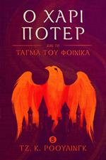 ? ???? ??te? ?a? t? t??µa t?? f?????a (Harry Potter and the Order of the Phoenix)