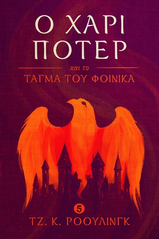 ? ???? ??te? ?a? t? t??µa t?? f?????a (Harry Potter and the Order of the Phoenix) - Olly Moss,J. K. Rowling,?a?t? ??????µ?? - ebook