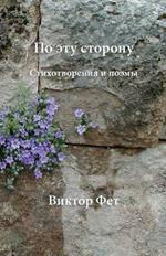 ?? ??? ??????? - Po etu storonu: ????????????? ? ????? - Stikhotvoreniia i poemy