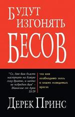 They Shall Expel Demons - RUSSIAN
