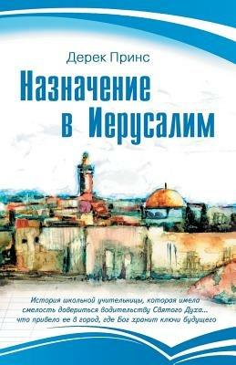 Appointment In Jerusalem - RUSSIAN - Derek Prince - cover