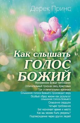 Hearing God's Voice - Russian - Derek Prince - cover