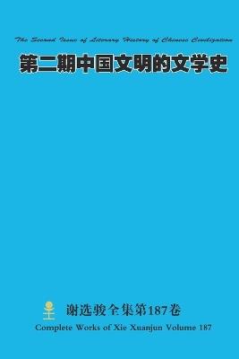 第二期中国文明的文学史 The Second Issue of Literary History of Chinese Civilization - Xuanjun Xie - cover