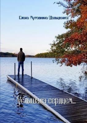 Uslyshala_serdzem - Elena Mutovkina (Davydenko) - cover