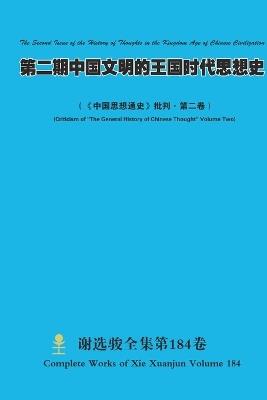 第二期中国文明的王国时代思想史 The Second Issue of the History of Thoughts in the Kingdom Age of Chinese Civilization: 《中国思想通史》批判-第二卷 (Criticism of "The General History of Chinese Thought" Volume Two) - Xuanjun Xie - cover