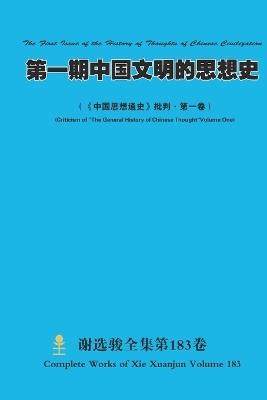第一期中国文明的思想史 The First Issue of the History of Thoughts of Chinese Civilization: 《中国思想通史》批判-第一卷） (Criticism of "The General History of Chinese Thought"Volume One) - Xuanjun Xie - cover