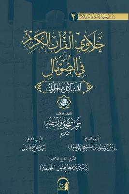 ???????? ?????????? ??????? ?? ???????. ?&#160: Khalawi al-Qur?an al-Karim fi'l ?omal: al-Mashakil wa'l ?ulul - Omar Mohamed Warsame - cover