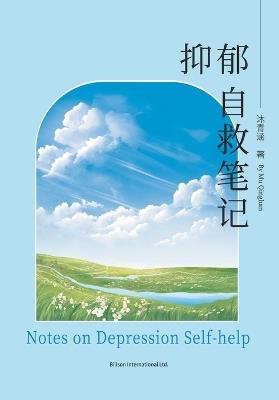 抑郁自救笔记 - 沐青涵 - cover