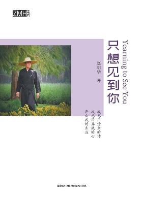 只想见到你 - 赵眀华 - cover