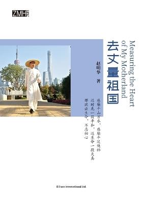 去丈量祖国 - 赵眀华 - cover