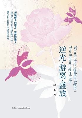 逆光-游离-盛放 - 酿玉 - cover