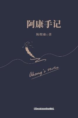 阿康手记 - 陈煜康 - cover