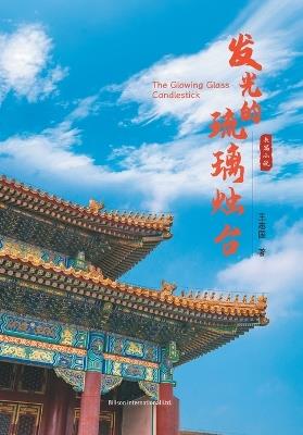 发光的琉璃烛台 - 王志国 - cover