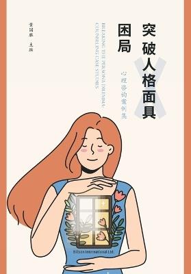 突破人格面具困局: 心理咨询案例集 - 黄国胜 - cover