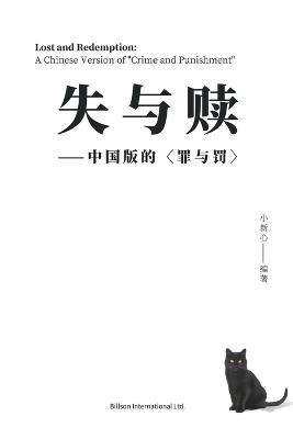 失与赎--中国版的 - 小新心 - cover