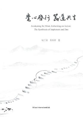 觉心启行 器道共生 - 钱江涵 吴岳军 - cover