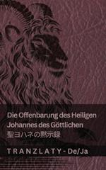 Die Offenbarung des Heiligen Johannes des Göttlichen / ????????: Tranzlaty Deutsch ???