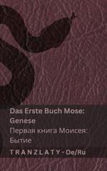 Die Bibel / ?????? - Das Erste Buch Mose (Genese) / ?????? ????? ?????? (?????): Tranzlaty Deutsch ???????