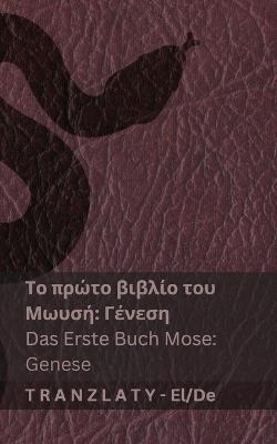 ? ???a G?af? / Die Bibel - ?? p??t? ß?ß??? t?? ???s? (G??es?) / Das Ers: Tranzlaty ???????? Deutsch - Kjv - cover
