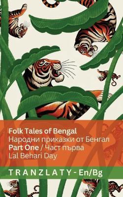 Folk Tales of Bengal / Народни приказки от Бенгал (Part One / Част пър&#1074: Tranzlaty English Български - Lal Behari Day - cover
