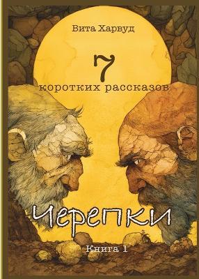 Черепки: 7 коротких рассказов - Vita Harwood - cover