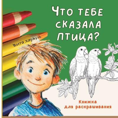 Что Тебе Сказала Птица?: дружелюбная раскраска, которая знакомит м - Vita Harwood - cover