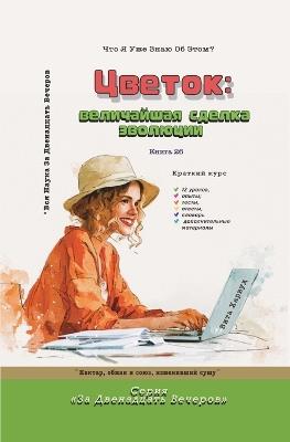 Цветок: Нектар, обман и союз, изменивший сушу - Вита Харвуд - cover