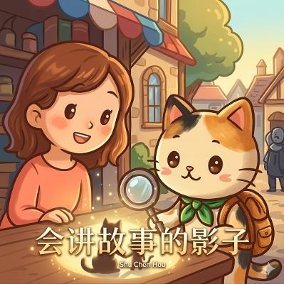 The The Shadow That Told Stories: Simplified Chinese Edition – A Heartwarming Children's Story About Memories, Light and Hope - Shu Chen Hou - cover