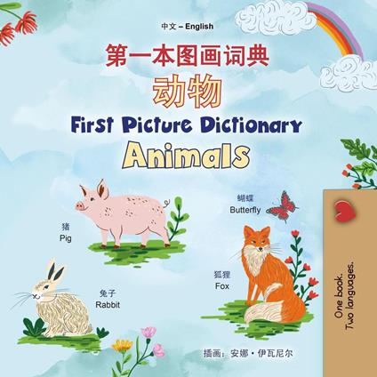 ??????? ?? First Picture Dictionary Animals - Shelley Admont,KidKiddos Books - ebook