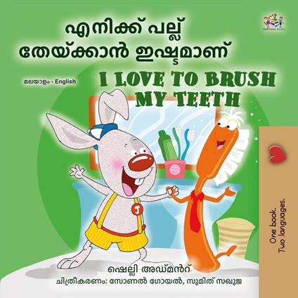 ??????? ????? ????????? ???????? I Love to Brush My Teeth - Shelley Admont,KidKiddos Books - ebook