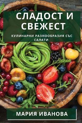 Сладост и Свежест: Кулинарни Разнообразия със Салати - Мария Иванова - cover