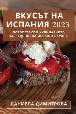 Вкусът на Испания 2023: Потопете се в Кулинарното Наследство на Иl - Даниела Димитрова - cover