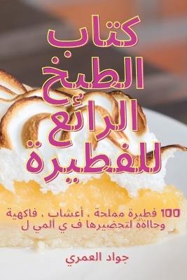 &#1603;&#1578;&#1575;&#1576; &#1575;&#1604;&#1591;&#1576;&#1582; &#1575;&#1604;&#1585;&#1575;&#1574;&#1593; &#1604;&#1604;&#1601;&#1591;&#1610;&#1585;&#1577; - &#1580,&#1608,&#1575,&#1583, &#1575,&#1604,&#1593,&#1605,&#1585,&#1610 - cover