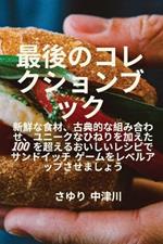 最後のコレクションブック
