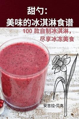 &#29980;&#21242;&#65306;&#32654;&#21619;&#30340;&#20912;&#28103;&#28107;&#39135;&#35889; - &#23433,&#21513,&#25289,-&#36125,&#20811 - cover