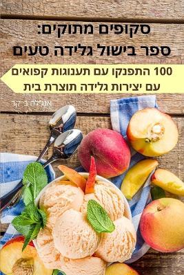 &#1505;&#1511;&#1493;&#1508;&#1497;&#1501; &#1502;&#1514;&#1493;&#1511;&#1497;&#1501;: &#1505;&#1508;&#1512; &#1489;&#1497;&#1513;&#1493;&#1500; &#1490;&#1500;&#1497;&#1491;&#1492; &#1496;&#1506;&#1497;&#1501; - &#1488,&#1504,&#1490,'&#1500,&#1492, &#1489,&#1497,&#1497,&#1511,&#1512 - cover
