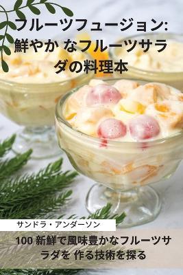 &#12501;&#12523;&#12540;&#12484;&#12501;&#12517;&#12540;&#12472;&#12519;&#12531;: &#39854;&#12420;&#12363; &#12394;&#12501;&#12523;&#12540;&#12484;&#12469;&#12521;&#12480;&#12398;&#26009;&#29702;&#26412; - &#12469,&#12531,&#12489,&#12521,&#12539,&#12450,&#12531,&#12480,&#12540,&#12477,&#12531 - cover